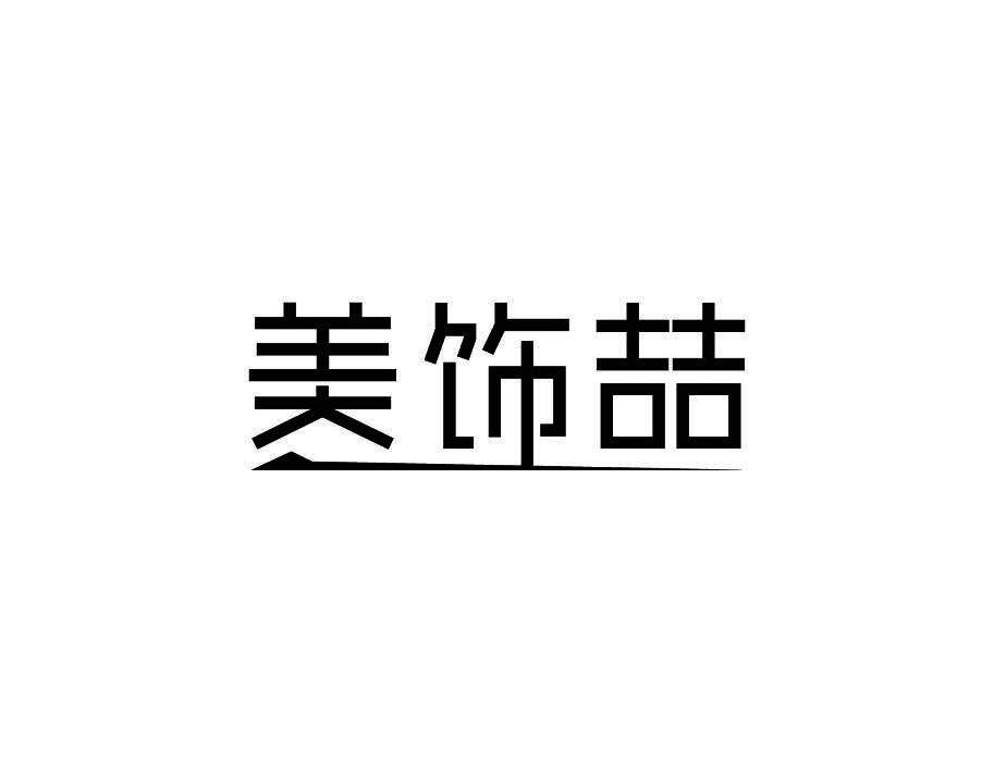 美饰喆