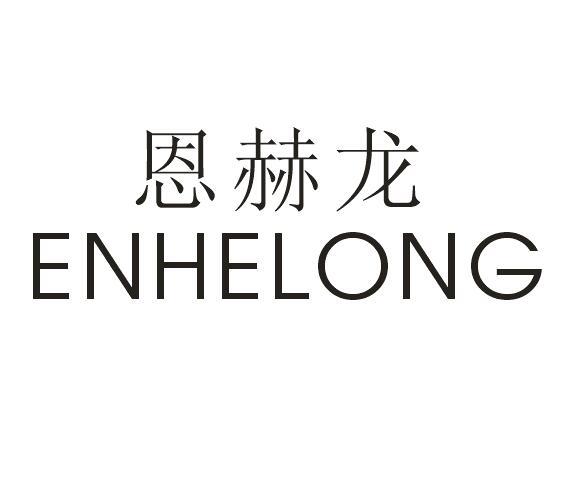 恩赫龙