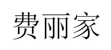 费丽家