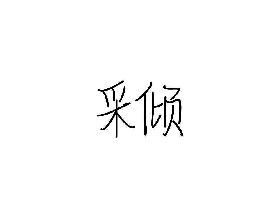采倾