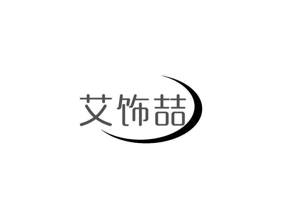 艾饰喆