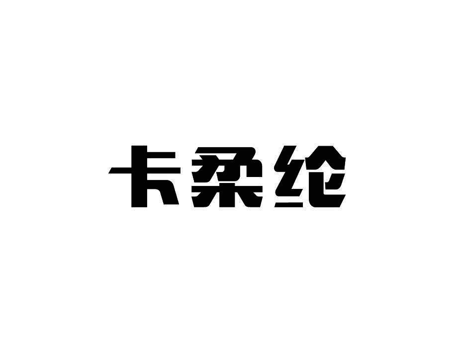 卡柔纶