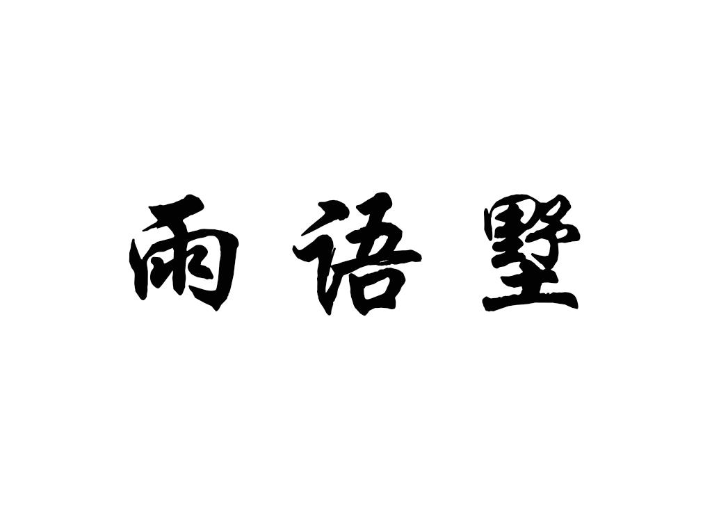 雨语墅
