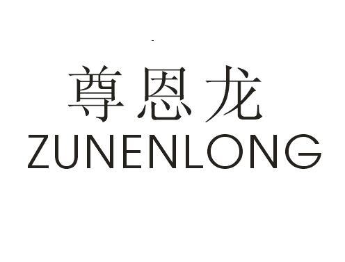 尊恩龙