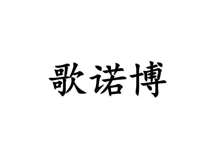 歌诺博
