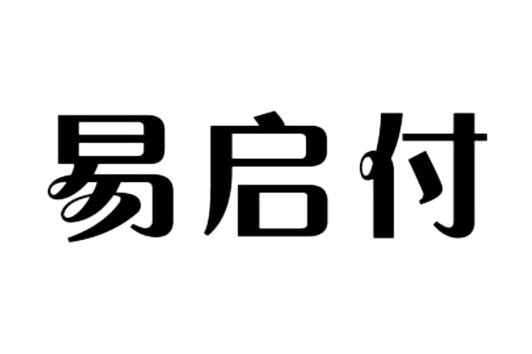 易启付