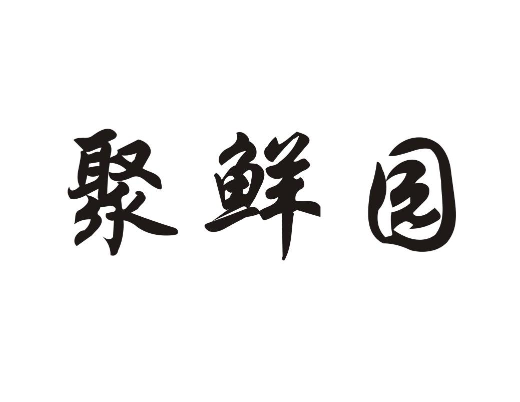 聚鲜园