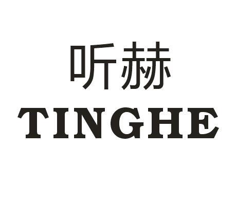 听赫