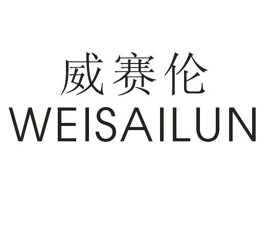 威赛伦