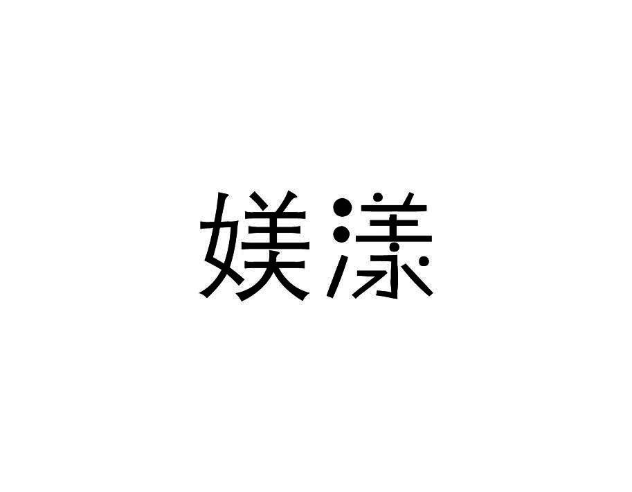 媄漾
