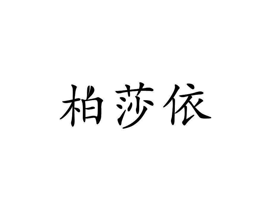 柏莎依