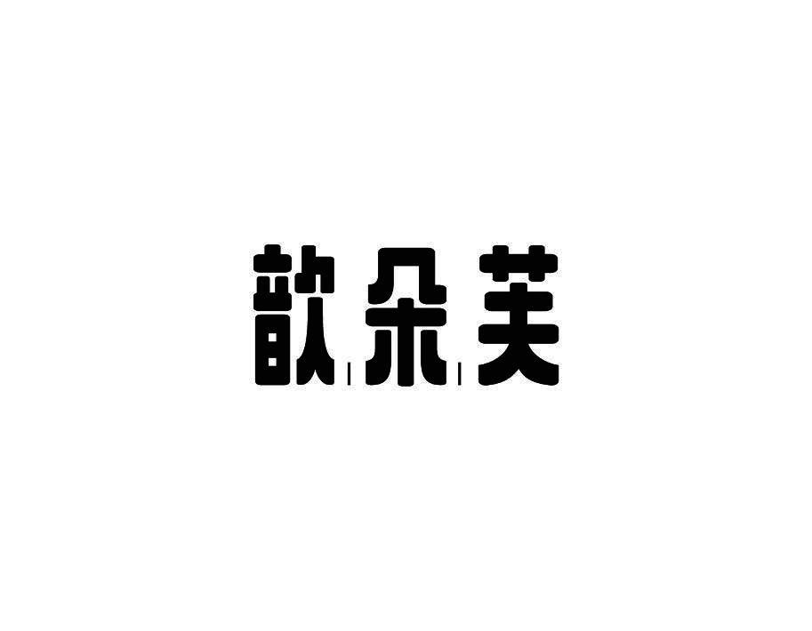 歆朵芙