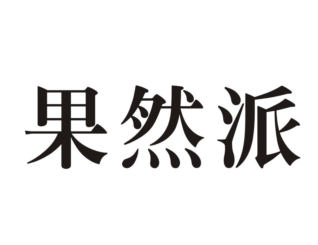 果然派