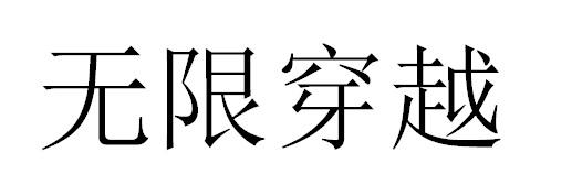 无限穿越