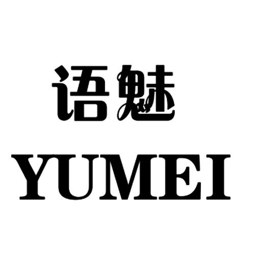 语魅