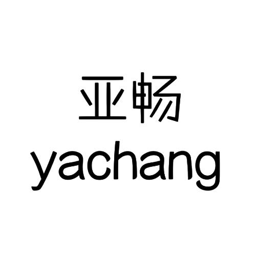 亚畅