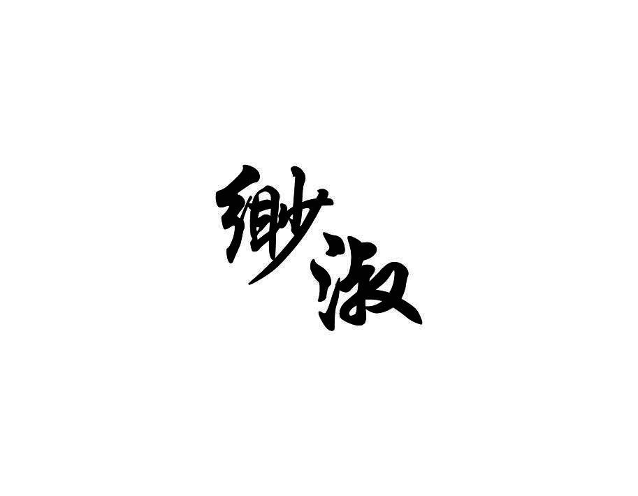 缈淑