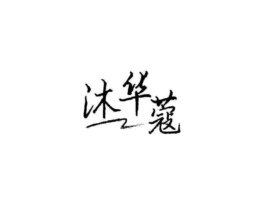 沐华蔻
