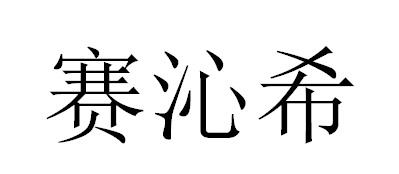 赛沁希