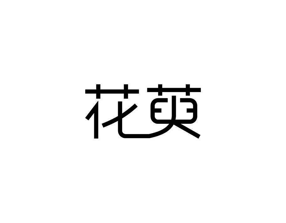 花萸
