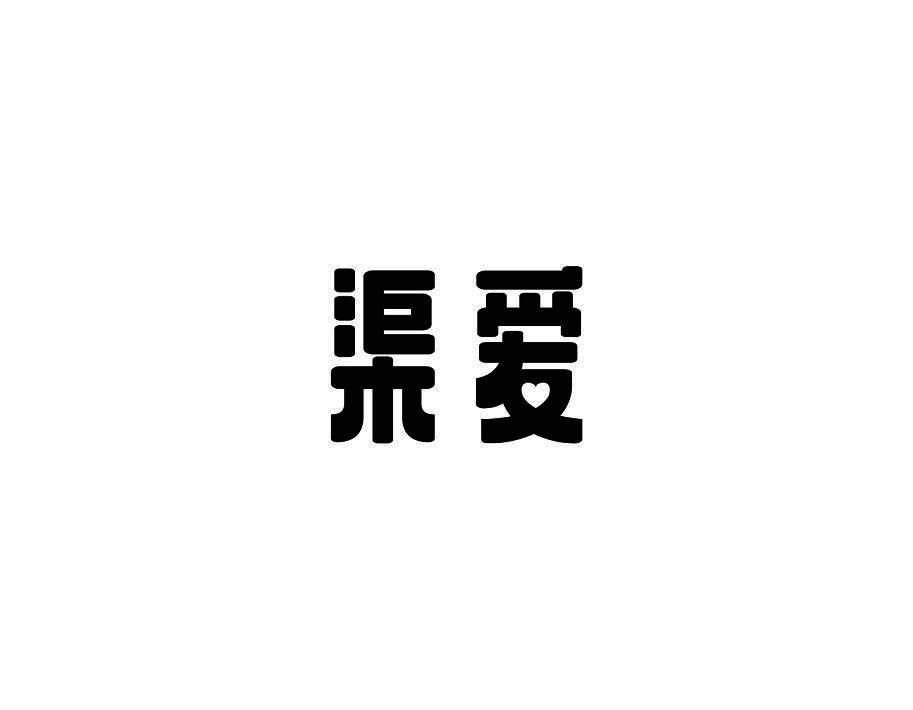 渠爱