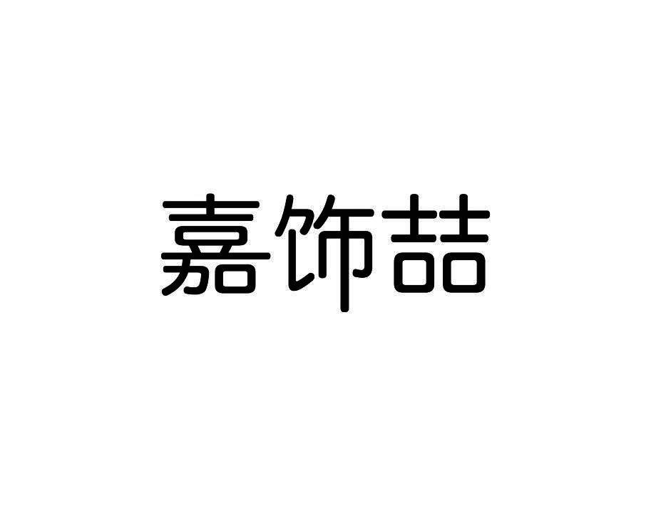 嘉饰喆