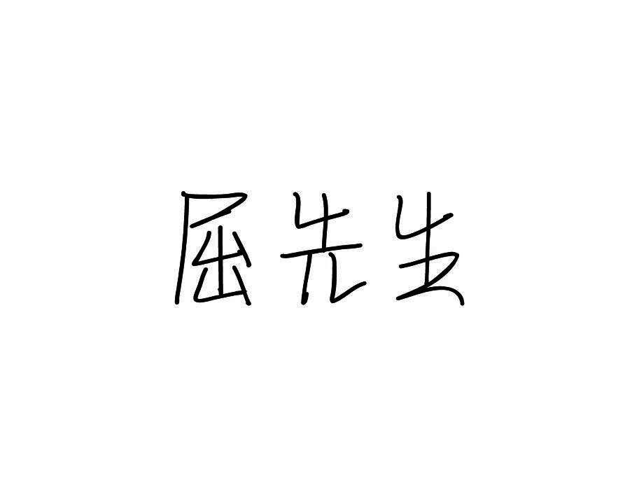 屈先生