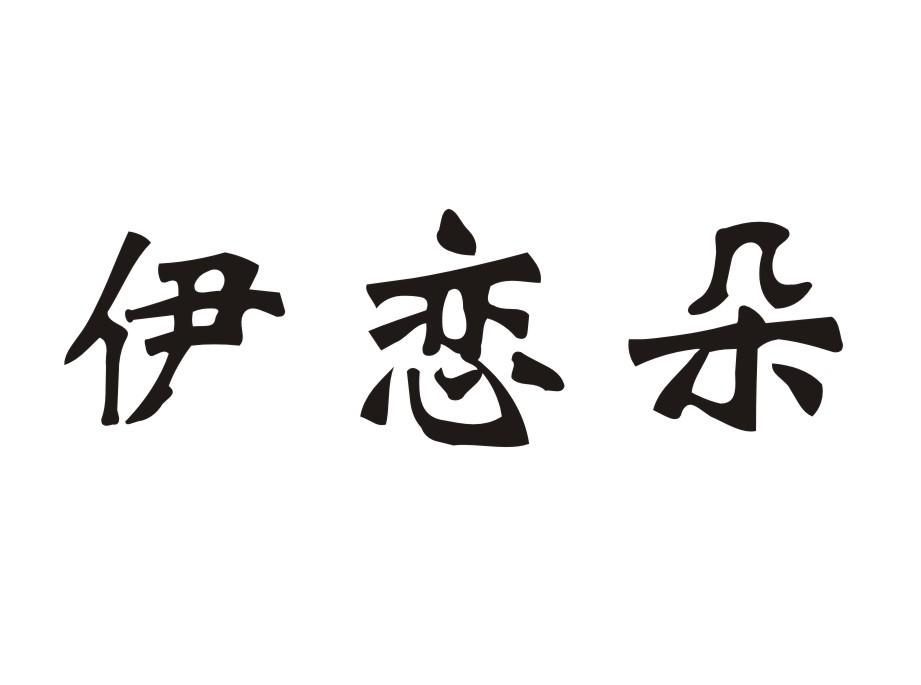 伊恋朵