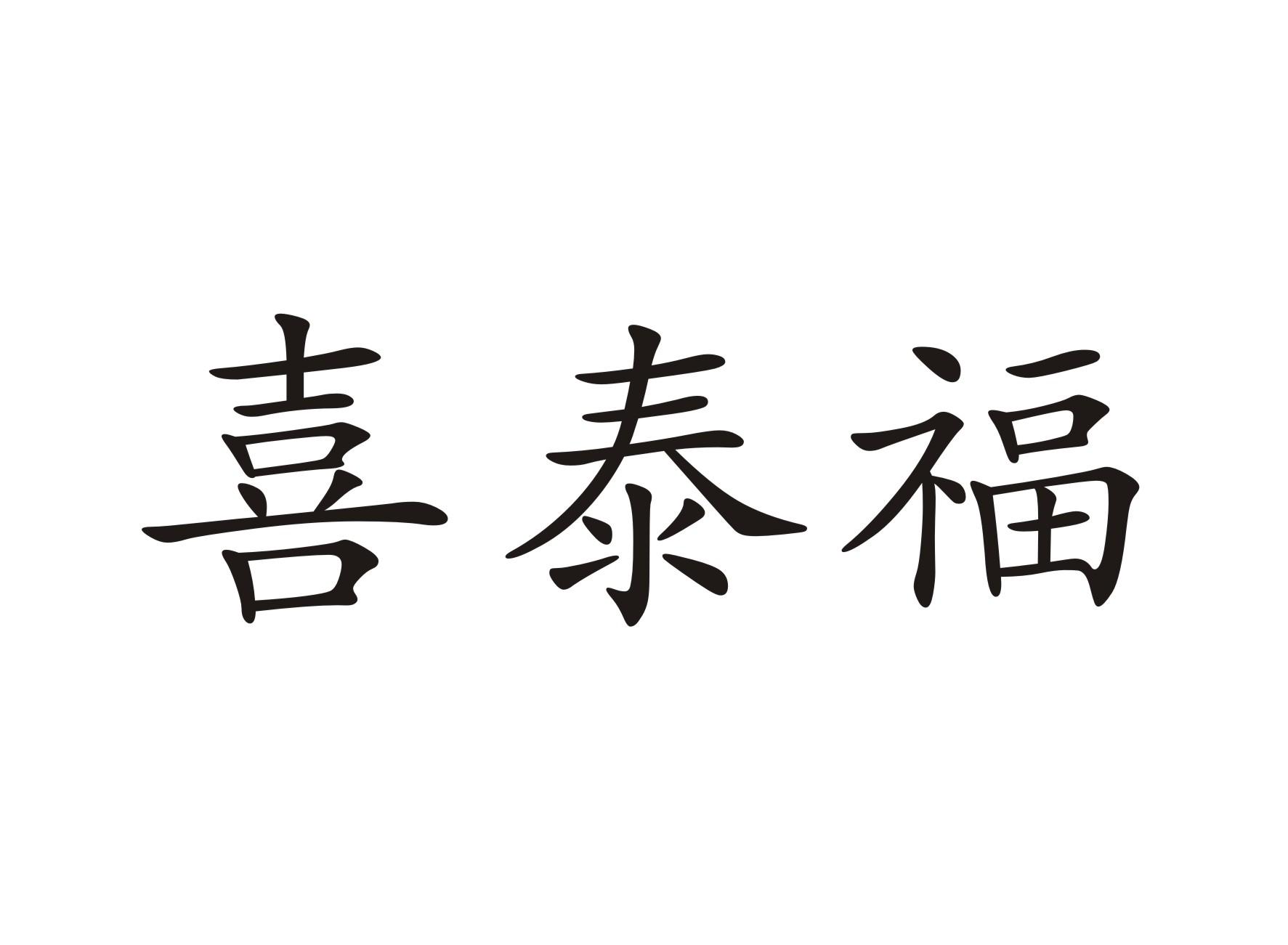 喜泰福