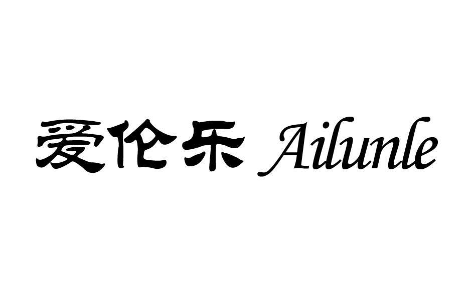 爱伦乐 Ailunle