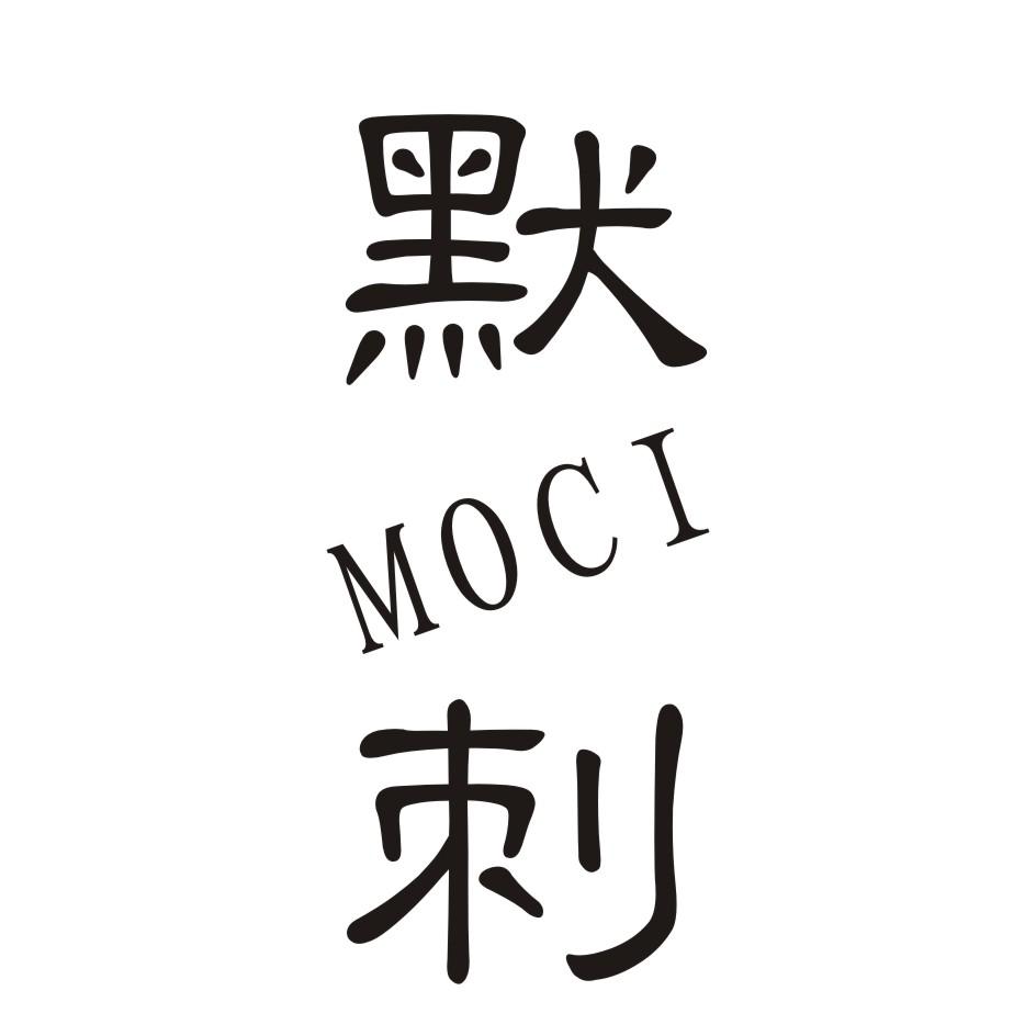 默刺