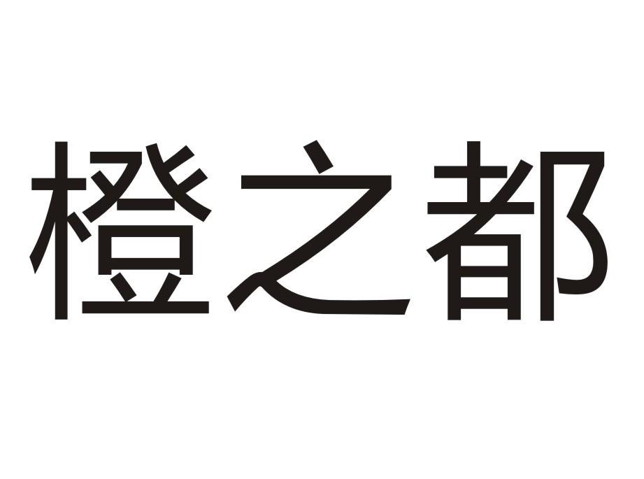 橙之都