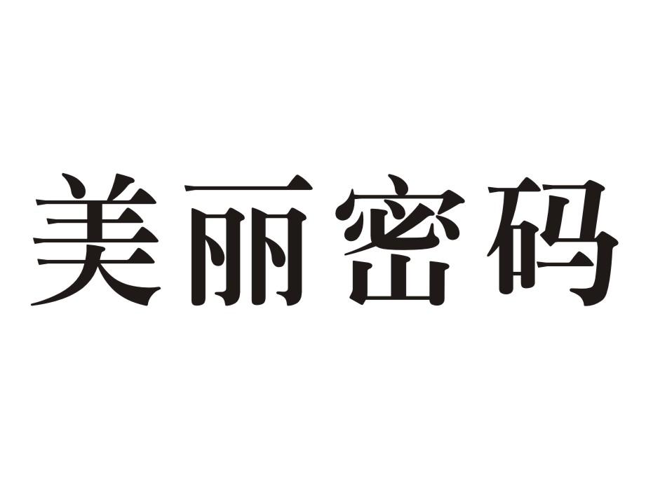 美丽密码