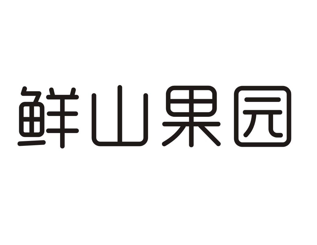 鲜山果园