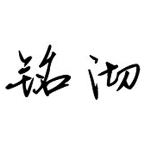 铭沏