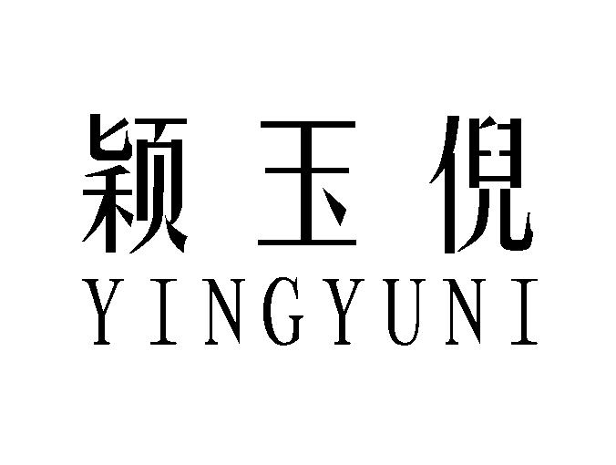 颖玉倪