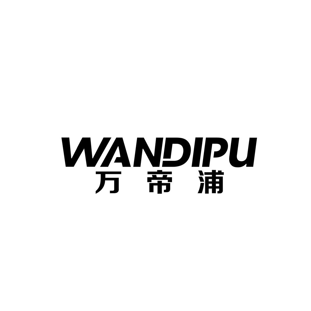 万帝浦