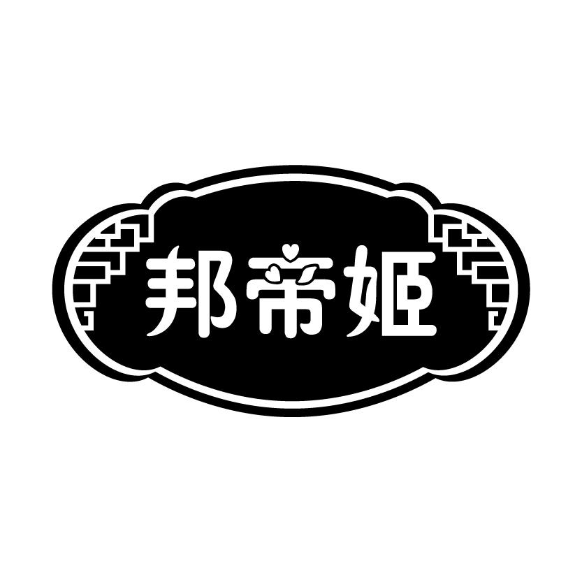 邦帝姬