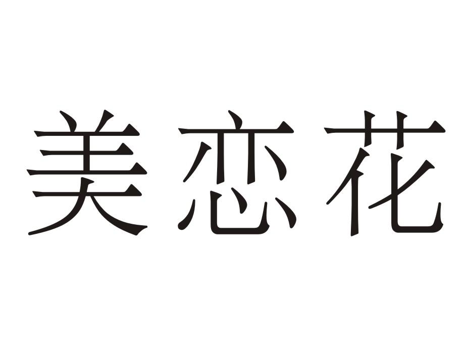 美恋花