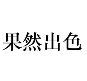 果然出色