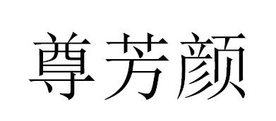 尊芳颜