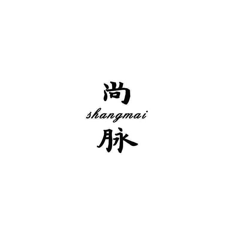 尚脉SHANGMAI