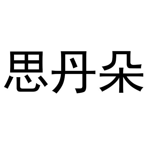 思丹朵