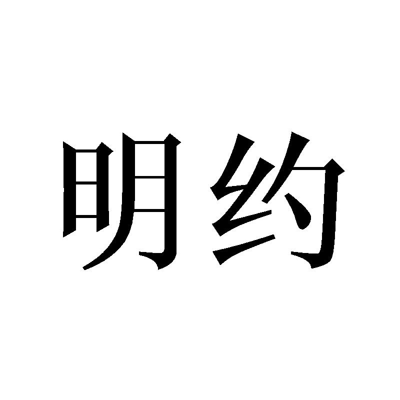 明约