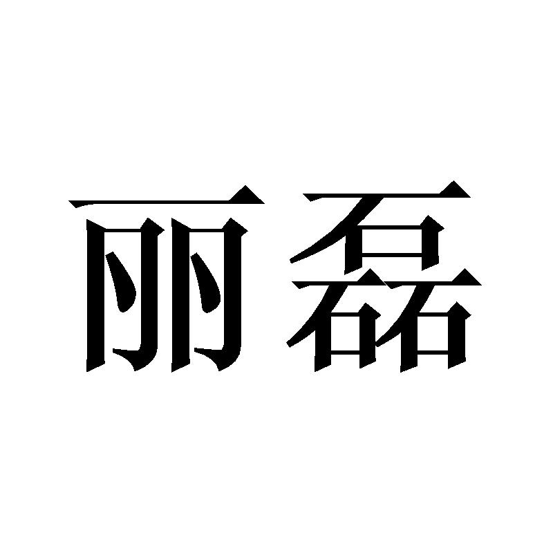 丽磊