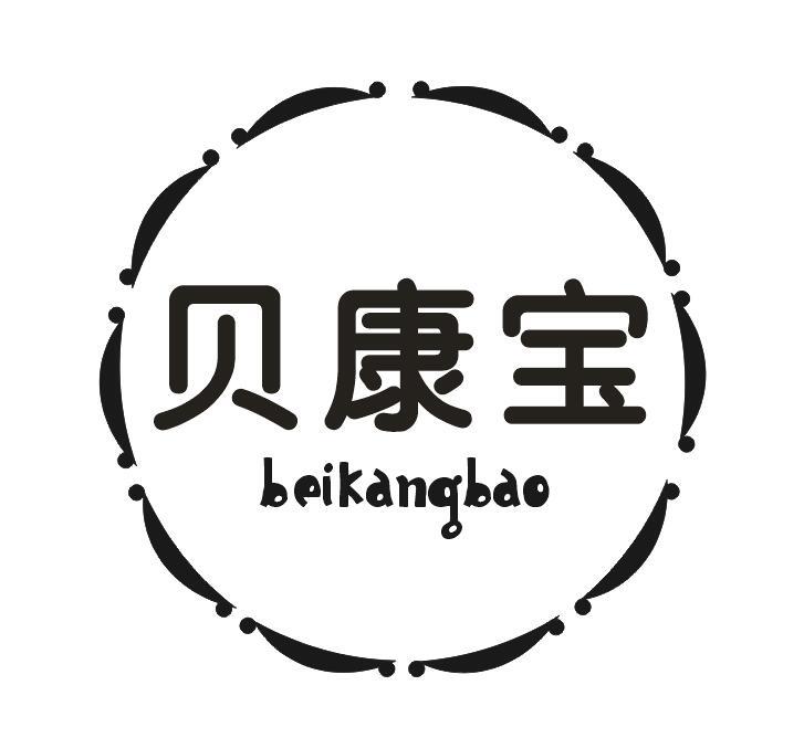 贝康宝