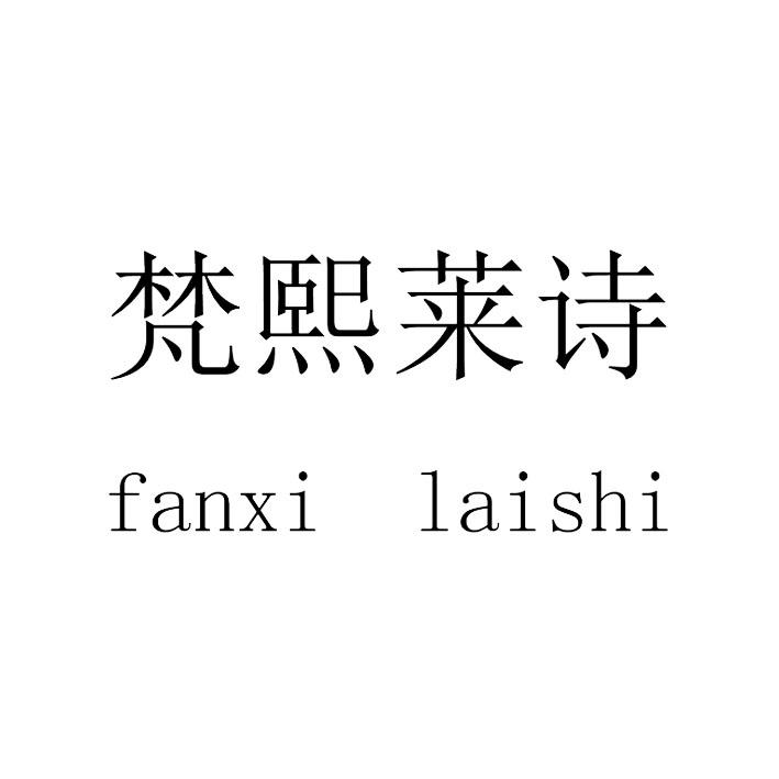 梵熙莱诗