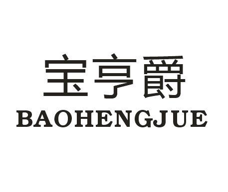 宝亨爵