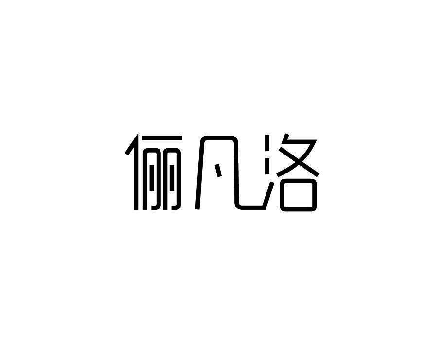 俪凡洛