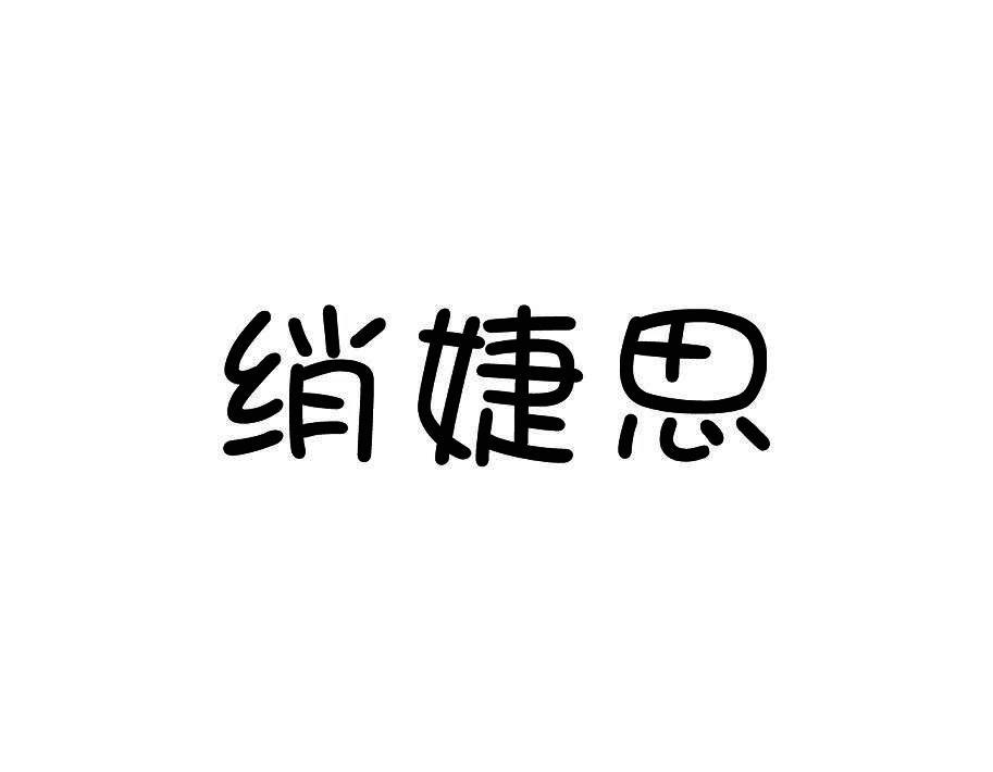 绡婕思